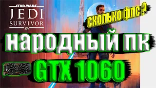 Star Wars Jedi: Survivor на народном пк GTX 1060