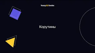 Корутины