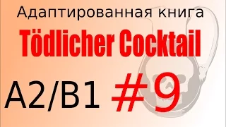 Tödlicher Cocktail (A2/B1). Глава 9 - учить немецкий язык с удовольствием