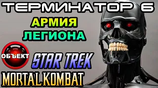 Терминатор 6 армия Легиона, Шао Кан, Звёздный Путь [ОБЪЕКТ] Dark Fate, матрица 4, мортал комбат