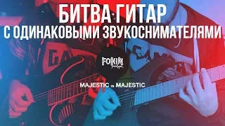 Fokin Majestic vs Fokin Majestic - битва разных гитар с одинаковым датчиком