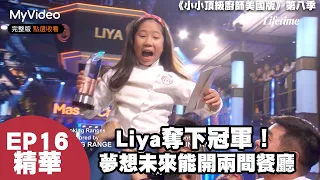 Liya奪下冠軍 夢想未來能開兩間餐廳！ 《小小頂級廚師美國版》第八季 冠軍精華｜MyVideo線上看