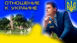 Понасенков. Отношение к Украине
