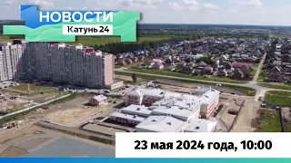 Новости Алтайского края 23 мая 2024 года, выпуск в 10:00
