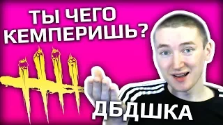 Play ► Dead by Daylight - Ты что кемперишь? :D - Играем с подписчиками!