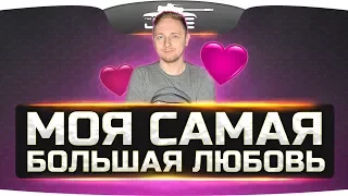 Моя Самая Большая Любовь! ❤