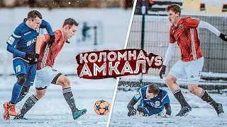 АМКАЛ против ФК КОЛОМНА / играем в СНЕГОПАД! / АМКАЛ на ВЫЕЗДЕ!