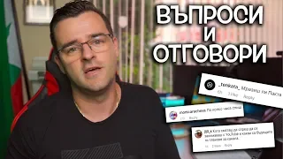 Платих ли си глобата, Мразя ли Пакта, Кога спирам с YouTube?