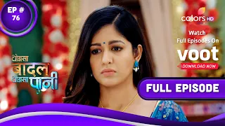 Thoda Sa Baadal Thoda Sa Paani | थोड़ा सा बदल थोड़ा सा पानी | Episode 76 | 10 December 2021