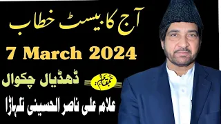 Live Majlis e Aza 7 March 2024 | Dhudial Chakwal | Allama Ali Nasir talhara | Imam E Zamana 572 |