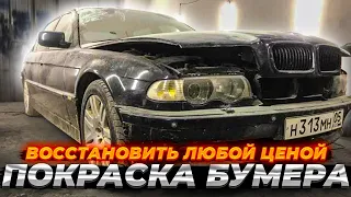 Восстановить любой ценой Покраска бумера !