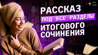 КОРОТКИЙ РАССКАЗ ПОД ВСЕ РАЗДЕЛЫ ИТОГОВОГО СОЧИНЕНИЯ | Русский язык с Верой ЕГЭ Flex