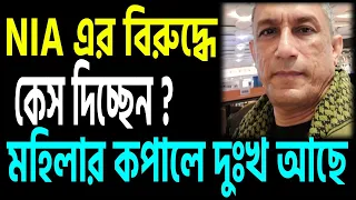 নবান্নের ওই মহিলার কপালে দুঃখ আছে । এন আই একে কেস দিচ্ছেন !!