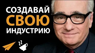 Создавай Свою Собственную Индустрию - Мартин Скорсезе