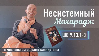 2024-04-10 — "Несистемный Махарадж" ШБ 9.13.1-3 в московском ашраме санкиртаны