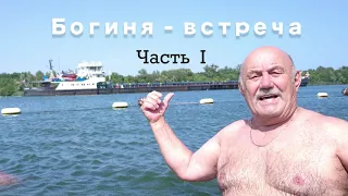 Богиня-встреча. Часть 1