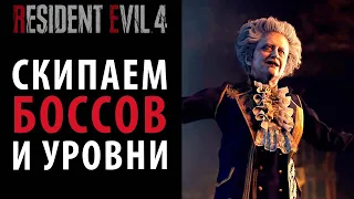 Как пропустить уровни и легко победить боссов в Resident Evil 4