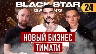 Black Star Gaming. Как попасть в команду Тимати. Новый формат компьютерных клубов