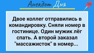 Мужики в Командировке и Опытные Массажистки! Анекдот Дня для Настроения! Юмор и Смех!