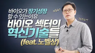 바이오 섹터의 기술혁신, 투자자가 이해해봅시다 | 알바킹이해진