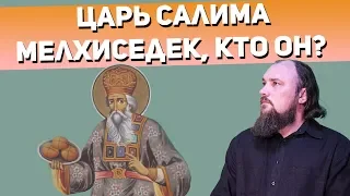 Царь Салима Мелхиседек, кто он? Священник Максим Каскун