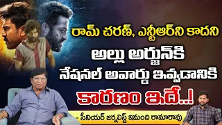 Reason Behind Allu Arjun National Award | Sr Journalist Imandi Ramarao Explained | Ramcharan | NTR