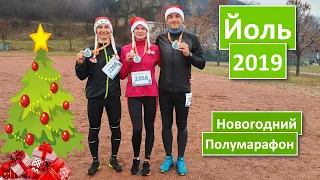 Йоль 2019 Новогодний Полумарафон. Цель  полумарафон из 2:00:00