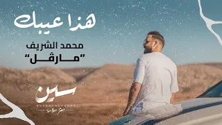 هذا عيبك - Hadha Eaybk - محمد الشريف - marvel