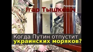 Когда Путин отпустит украинских моряков?