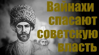 Вайнахи спасают советскую власть