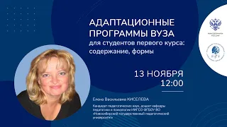 «Адаптационные программы вуза для студентов первого курса: содержание, формы»