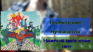 Бременские музыканты - Ничего на свете лучше нету | разбор на гитаре