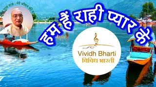 हम हैं राही प्यार के : विविध भारती 26.04.2024 HUM HAIN RAHI PYAR KE : VIVIDH BHARATI