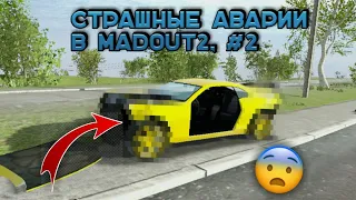 СТРАШНЫЕ АВАРИИ В MadOut2/ ЧАСТЬ 2