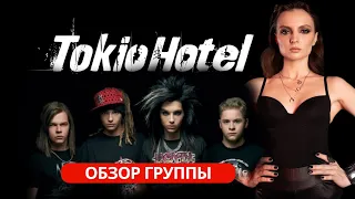 ВЫХОЖУ ЗАМУЖ ЗА BILL KAULITZ | ОБЗОР TOKIO HOTEL