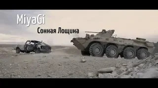 MiyaGi - Сонная Лощина. Клип .CCO РФ в Сирии./The MTR of the Russian Federation in Syria.