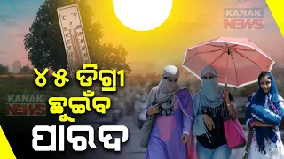 Severe Heatwave Alert In Odisha  | Temperature May Touch 45 Degree