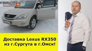 Доставка Lexus RX350 из г.Сургута в г.Омск