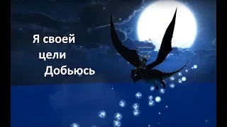 Я своей цели добьюсь (Школа драконов)