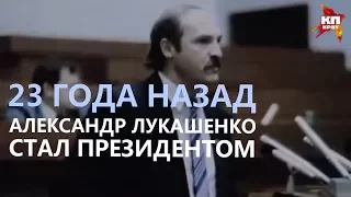 23 года назад Лукашенко стал президентом