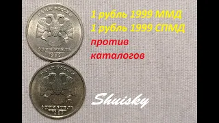 🌍 1 рубль 1999 ММД vs СПМД