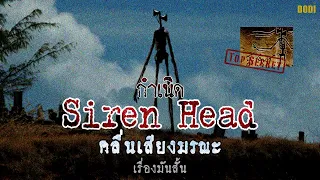 Siren Head มันมาจากที่ไหน ? | เรื่องมันสั้น