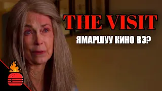 The Visit (2015) Ямаршуу кино вэ?