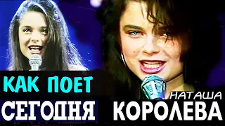 Как поет Наташа Королева? Иногда лучше проговорить, чем петь… Секрет популярности голоса 90-х!