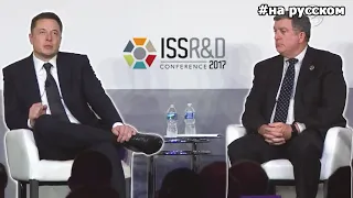 Elon Musk on ISS R&D Conference 2017 |19.07.2017| (In Russian)