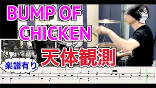 天体観測【ドラム譜有り】(BUMP OF CHICKEN)叩いてみた byミッチー