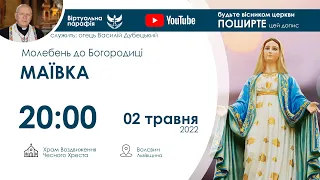 02.05.2022 20:00 | МАЇВКА: Молебень до Богородиці