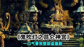 壹口氣看完盜墓劇《鬼吹燈之昆侖神宮》，千年冰屍雪彌勒，冰火瓢蟲奪人命！