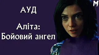 "Аліта: Бойовий ангел" (2019) - Актори Українського Дубляжу (Випуск №22)