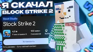 Я СКАЧАЛ BLOCK STRIKE 2